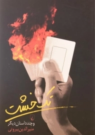 کتاب تک خشت و چند داستان دیگر