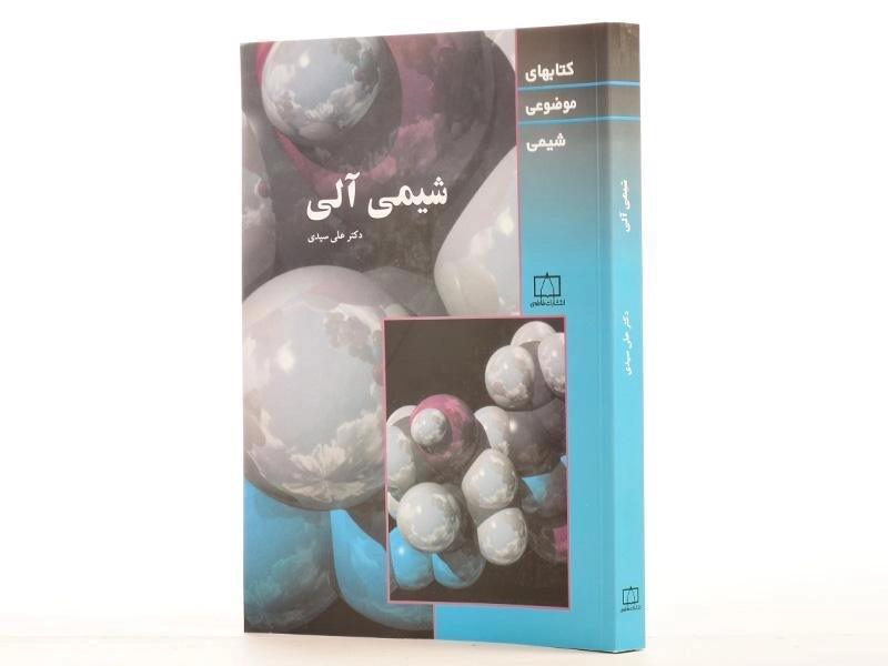 کتاب شیمی آلی - سیدی - 2