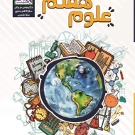 کتاب علوم هفتم تک رقمی ها