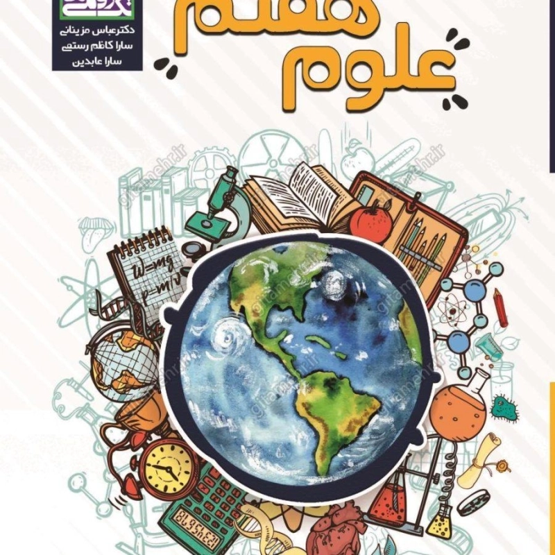 کتاب علوم هفتم تک رقمی ها