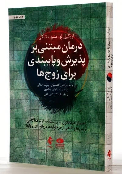 کتاب درمان مبتنی بر پذیرش و پایبندی برای زوج ها | متیو مک کی - 1