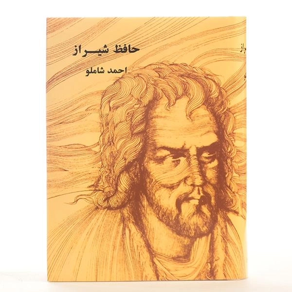 کتاب حافظ شیراز - احمد شاملو - 3