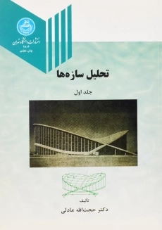 کتاب تحلیل سازه‌ها اثر حجت الله عادلی (جلد اول)