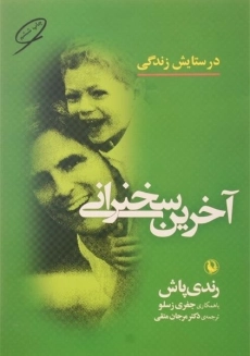 کتاب آخرین سخنرانی