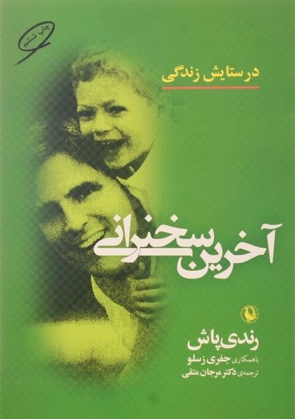 کتاب آخرین سخنرانی