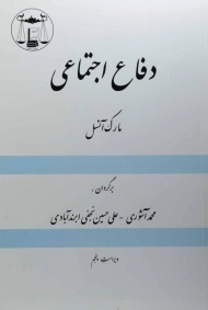 کتاب دفاع اجتماعی - مارک آنسل