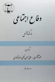 کتاب دفاع اجتماعی - مارک آنسل