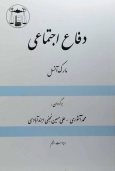 کتاب دفاع اجتماعی - مارک آنسل