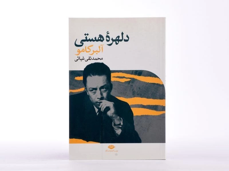 کتاب دلهره هستی | آلبر کامو - 2