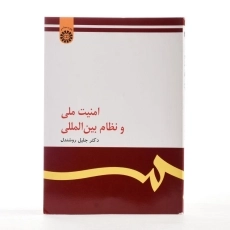 کتاب امنیت ملی و نظام بین المللی - روشندل - 1