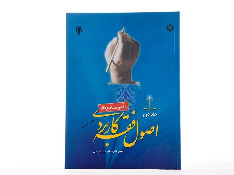 کتاب اصول فقه کاربردی - شریعتی (جلد دوم: ادله و منابع فقه) - 3