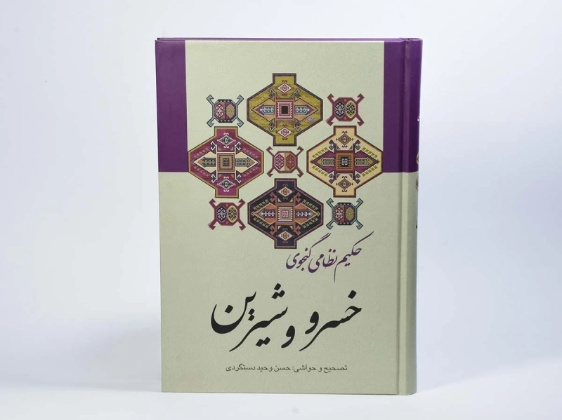 کتاب خسرو و شیرین - حکیم نظامی گنجوی - 3
