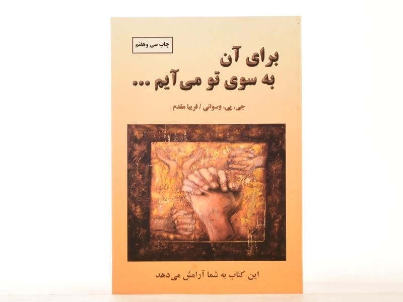 کتاب برای آن به سوی تو می آیم - وسوانی - 3