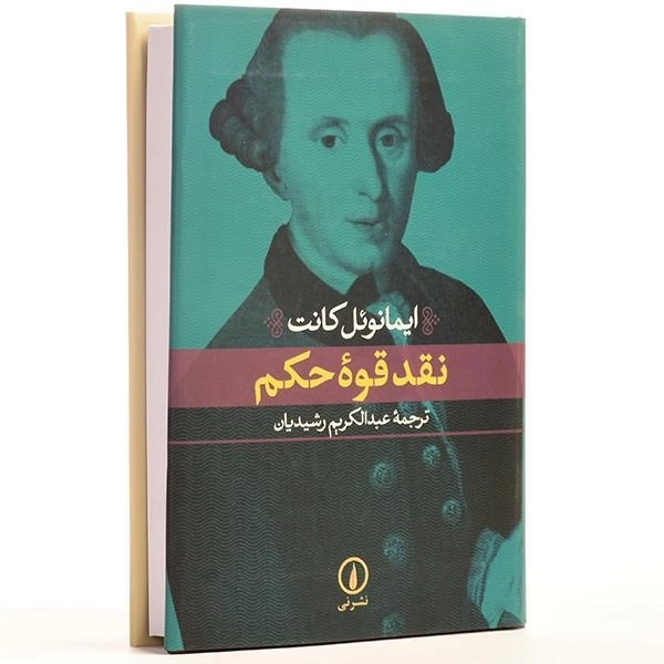 کتاب نقد قوه حکم - ایمانوئل کانت - 3