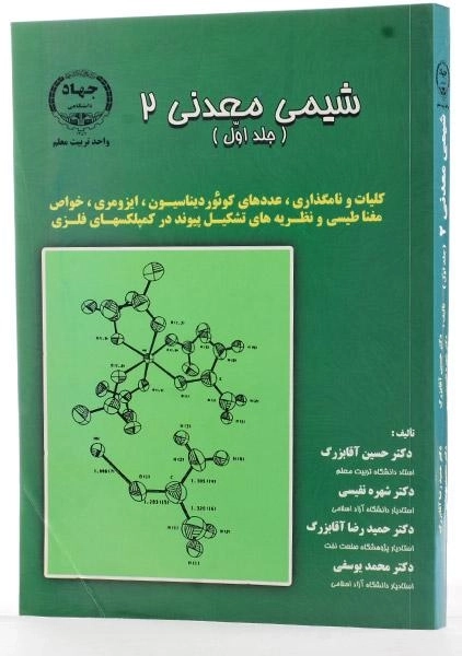 کتاب شیمی معدنی 2 (جلد اول) - آقابزرگ - 1