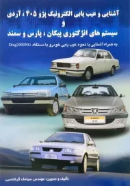 کتاب آشنایی و عیب یابی الکترونیک پژو 405، آردی و سیستم های انژکتوری پیکان، پارس و سمند