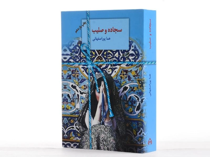 کتاب سجاده و صلیب | هما پوراصفهانی - 2