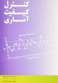 کتاب کنترل کیفیت آماری دکتر امیری؛ کوشا