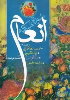 کتاب سوره مبارکه انعام