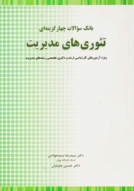 کتاب بانک سوالات چهار گزینه ای تئوری های مدیریت