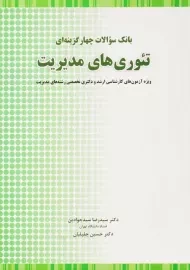 کتاب بانک سوالات چهار گزینه ای تئوری های مدیریت