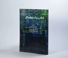 کتاب الکترونیک دیجیتال - صدیقی - 4