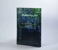 کتاب الکترونیک دیجیتال - صدیقی - 4