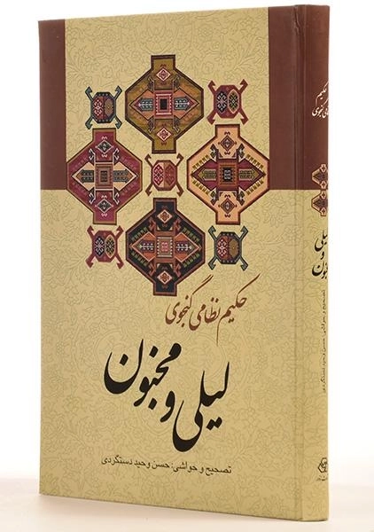 کتاب لیلی و مجنون - حکیم نظامی گنجوی - 1