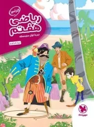 کتاب کارآموز ریاضی هفتم مهروماه