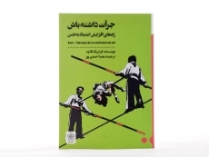 کتاب جرات داشته باش | فردریک فانژه - 3