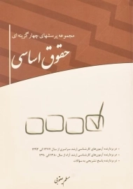 کتاب مجموعه پرسشهای چهارگزینه ای حقوق اساسی چتر دانش