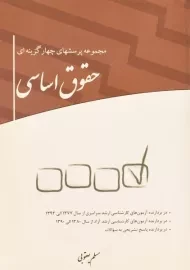 کتاب مجموعه پرسشهای چهارگزینه ای حقوق اساسی چتر دانش