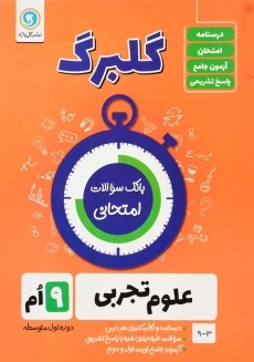 کتاب گلبرگ علوم تجربی نهم گل واژه