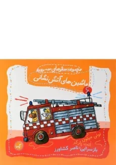 کتاب ماشین های آتش نشانی (مجموعه سفرهای سه رورو 6)
