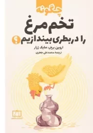 کتاب چگونه تخم مرغ را در بطری بیندازیم؟