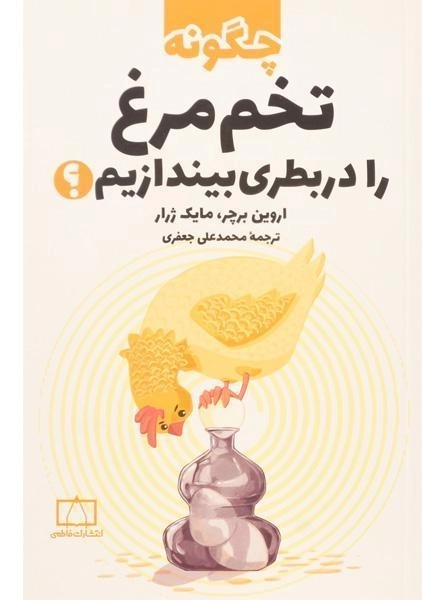 کتاب چگونه تخم مرغ را در بطری بیندازیم؟