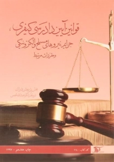 کتاب قانون آیین دادرسی کیفری
