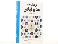 کتاب فرهنگ لغت مد و لباس - فیلیس جی تورتورا - 2