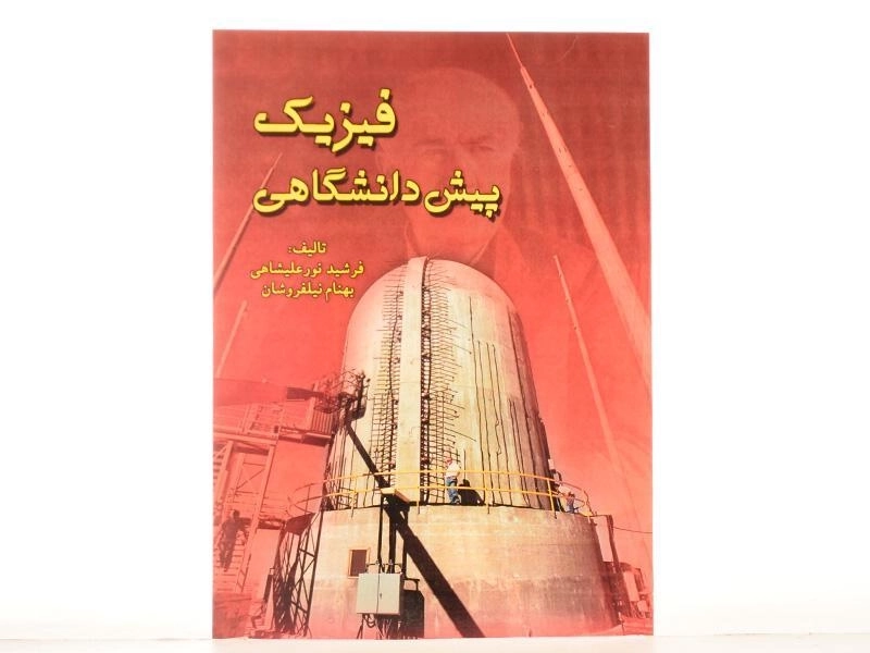 کتاب فیزیک پیش دانشگاهی - نور علیشاهی - 2