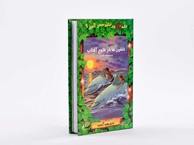کتاب خانه درختی سحر آمیز 9 (دلفین ها در طلوع آفتاب) - 2