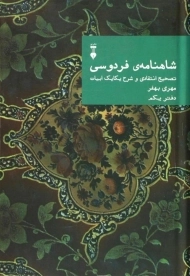 کتاب شاهنامه ی فردوسی - مهری بهفر (دفتر یکم)