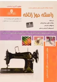 کتاب مجموعه سوالات راسته دوز زنانه | محمدی القار