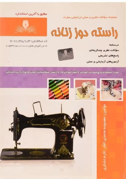 کتاب مجموعه سوالات راسته دوز زنانه | محمدی القار