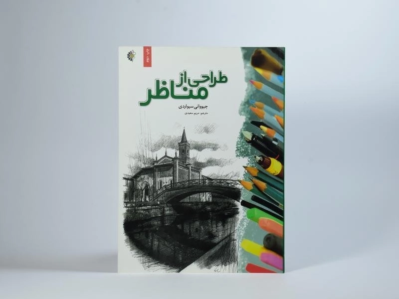 کتاب طراحی از مناظر - جیووانی سیواردی - 3