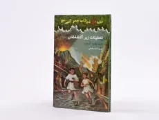 کتاب خانه درختی سحر آمیز 13 (تعطیلات زیر آتشفشان) - 3