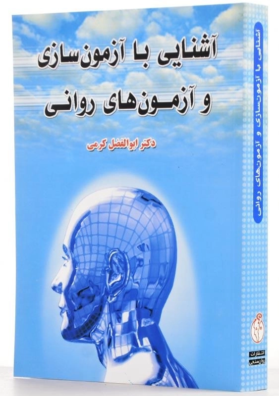 کتاب آشنایی با آزمون‌سازی و آزمون‌های روانی | ابوالفضل کرمی - 2