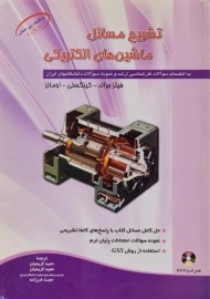 کتاب تشریح مسائل ماشین های الکتریکی | جرالد