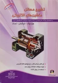 کتاب تشریح مسائل ماشین های الکتریکی | جرالد