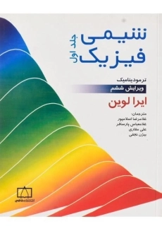 کتاب شیمی فیزیک (جلد اول) - لوین