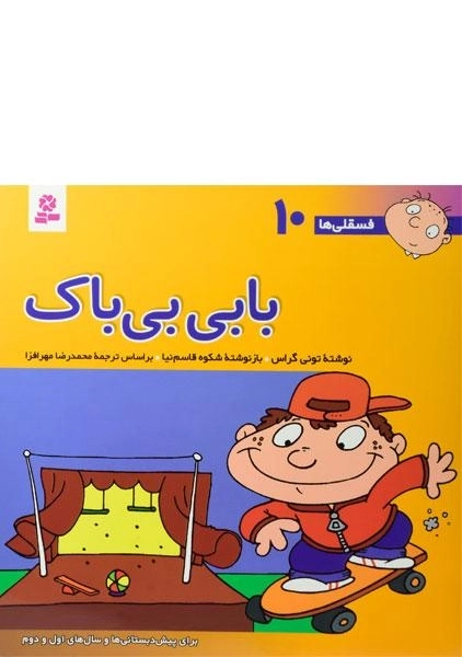کتاب بابی بی باک (فسقلی ها 10)